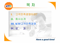 [품질경영] KTF 고객만족경영 사례-2