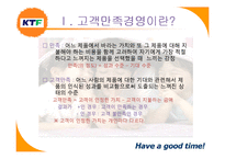 [품질경영] KTF 고객만족경영 사례-3