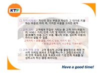 [품질경영] KTF 고객만족경영 사례-4