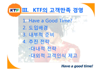 [품질경영] KTF 고객만족경영 사례-12