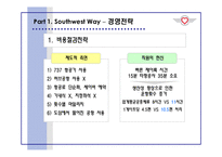 [인적자원관리론] 사우스웨스트 항공Southwest의 인적자원관리-8