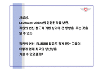 [인적자원관리론] 사우스웨스트 항공Southwest의 인적자원관리-11