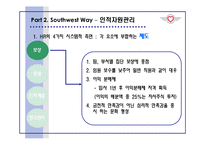 [인적자원관리론] 사우스웨스트 항공Southwest의 인적자원관리-13