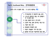 [인적자원관리론] 사우스웨스트 항공Southwest의 인적자원관리-14