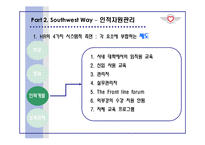 [인적자원관리론] 사우스웨스트 항공Southwest의 인적자원관리-15