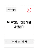 [자기소개서] STX엔진 신입 방산원가-1