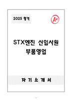 [자기소개서] STX엔진 신입 부품영업-1