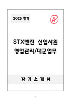 [자기소개서] STX엔진 신입 영업관리&대군업무-1
