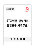 [자기소개서] STX엔진 신입 품질보증(외주부품)-1