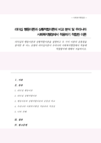 리더십의 행동이론과 상황적합이론 설명 두 가지 이론의 공통점을 분석 어느 유형의 리더십이론이 우리나라 사회복지행정에서 적용에 적절할지-1