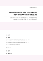 사회보장급여 이용수급자 발굴에 관한 법률 입법 배경과 목적을 기술하고 복지사각지대 개선을 위한 방안을 제시-1