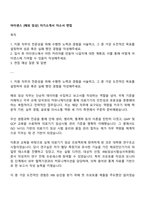 아이센스 [해외 임상] 자기소개서 자소서 면접-1
