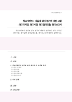 학교사회복지 개입에 있어 평가에 대해서 설명하되 평가 디자인 평가사정 평가실행 평가결과도출 평가보고서에 대해서-1