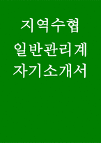 [지역수협 자소서] 2025 수협 일반관리계 신입 채용 자기소개서-1