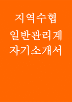 수협 자소서 2025) 수협 일반관리계 신입 채용 자기소개서-1