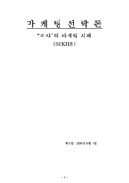 [마케팅전략] `미샤`의 마케팅 사례-1