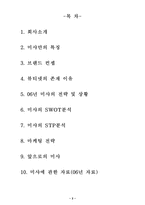 [마케팅전략] `미샤`의 마케팅 사례-2