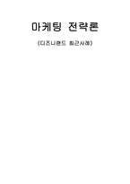 [마케팅전략] 디즈니랜드 최근 마케팅사례-1