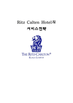 [서비스경영] 리츠칼튼호텔의 서비스전략-1