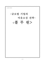 풀무원 아웃소싱 전략-1