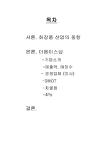 더페이스샵의 경영전략 및 마케팅분석-2
