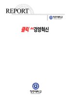 경영혁신 레포트-1