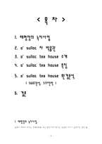 [마케팅전략] 태평양 오설록 티 하우스 마케팅-2