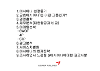 [광고론] 아시아나 항공과 광고효과분석-2