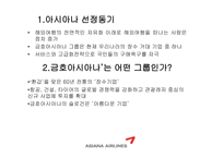 [광고론] 아시아나 항공과 광고효과분석-3