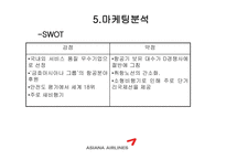 [광고론] 아시아나 항공과 광고효과분석-7