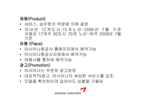 [광고론] 아시아나 항공과 광고효과분석-10