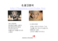 [광고론] 아시아나 항공과 광고효과분석-12
