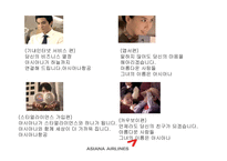 [광고론] 아시아나 항공과 광고효과분석-13