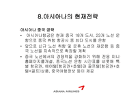 [광고론] 아시아나 항공과 광고효과분석-15