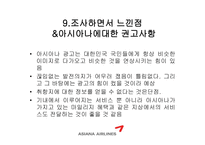 [광고론] 아시아나 항공과 광고효과분석-16
