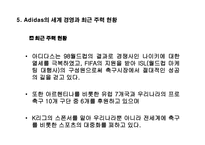 [광고론] 아디다스 광고분석-12
