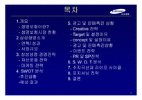 [광고론] 삼성생명 광고분석-2