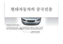 [국제경영전략] 현대자동차의 중국진출-1