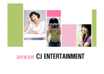 [글로벌경영] CJ 엔터테인먼트 & CJ CGV 국제경영전략-1