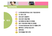 [글로벌경영] CJ 엔터테인먼트 & CJ CGV 국제경영전략-2