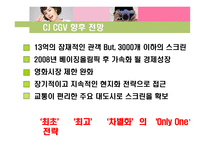 [글로벌경영] CJ 엔터테인먼트 & CJ CGV 국제경영전략-20