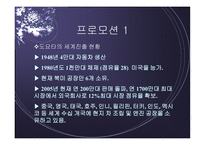 [경영학] 도요타 촉진전략-8