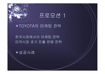 [경영학] 도요타 촉진전략-13