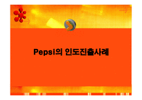 [국제경영전략] 펩시 인도진출사례-1