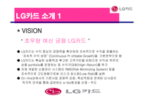 [광고론] LG 카드의 상황분석 및 상황분석에 입각한 마케팅 전략과 광고효과-3
