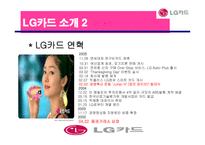 [광고론] LG 카드의 상황분석 및 상황분석에 입각한 마케팅 전략과 광고효과-4