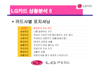 [광고론] LG 카드의 상황분석 및 상황분석에 입각한 마케팅 전략과 광고효과-12