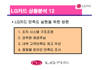 [광고론] LG 카드의 상황분석 및 상황분석에 입각한 마케팅 전략과 광고효과-18