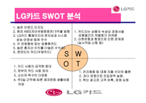 [광고론] LG 카드의 상황분석 및 상황분석에 입각한 마케팅 전략과 광고효과-19