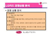 [광고론] LG 카드의 상황분석 및 상황분석에 입각한 마케팅 전략과 광고효과-20